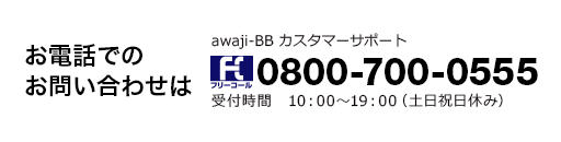 お電話でのお問い合わせはカスタマーサポートへ ０８００－７００－０５５５（10:00～19:00　土日祝日休み）