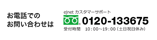 お電話でのお問い合わせはカスタマーサポートへ 0120-133675（10:00～19:00　土日祝日休み）