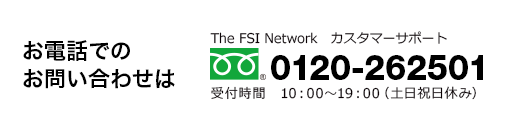 お電話でのお問い合わせはカスタマーサポートへ ０８００－７００－０５５５（10:00～19:00　土日祝日休み）