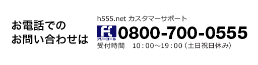 お電話でのお問い合わせはカスタマーサポートへ ０８００－７００－０５５５（10:00～19:00　土日祝日休み）