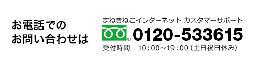 お電話でのお問い合わせはカスタマーサポートへ 0120-533615（10:00～19:00　土日祝日休み）