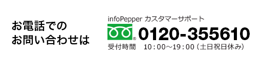 お電話でのお問い合わせはカスタマーサポートへ 0120-355610（10:00～19:00　土日祝日休み）