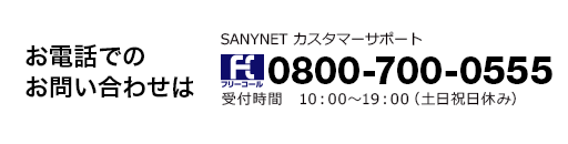 お電話でのお問い合わせはカスタマーサポートへ 0120-533615（10:00～19:00　土日祝日休み）