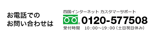 お電話でのお問い合わせはカスタマーサポートへ 0120-577508（10:00～19:00　土日祝日休み）