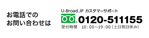 お電話でのお問い合わせはカスタマーサポートへ 0120-5111155（10:00～19:00　土日祝日休み）