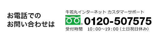 お電話でのお問い合わせはカスタマーサポートへ 0120-507575（10:00～19:00　土日祝日休み）