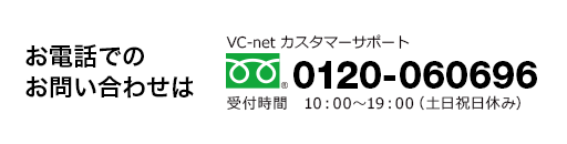 お電話でのお問い合わせはカスタマーサポートへ 0120-060696（10:00～19:00　土日祝日休み）