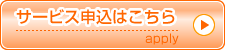 サービス申込はこちら