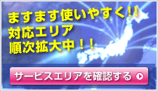 サービスエリアを確認する