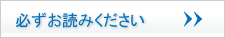必ずお読みください