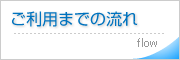 ご利用までの流れ