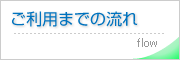 ご利用までの流れ