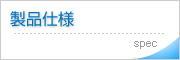 製品仕様