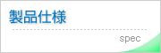 製品仕様