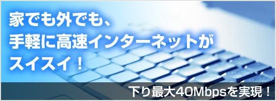 下り最大40Mbpsを実現！