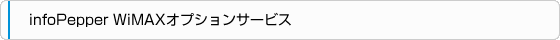 infoPepper WiMAXオプションサービス