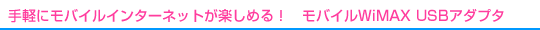 モバイルWiMAX USBアダプタ