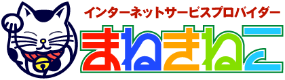 まねきねこインターネット