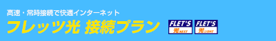 高速・常時接続インターネット　光フレッツ接続プラン