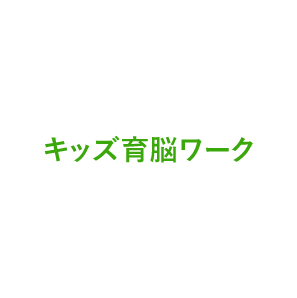 キッズ育脳ワーク