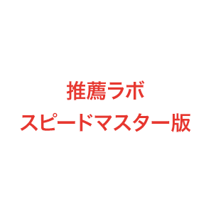 推薦ラボ・スピードマスター版
