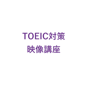 TOEIC対策映像講座