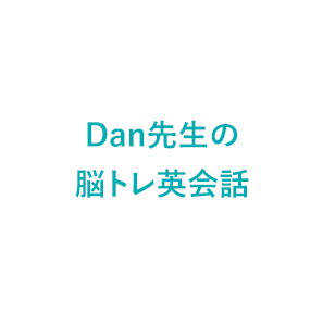Dan先生の脳トレ英会話