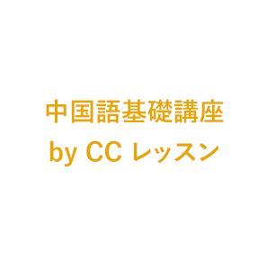 中国語基礎講座by CCレッスン