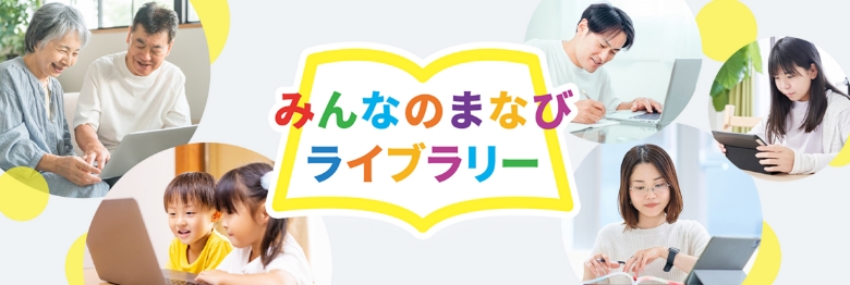 みんなのまなびライブラリー
