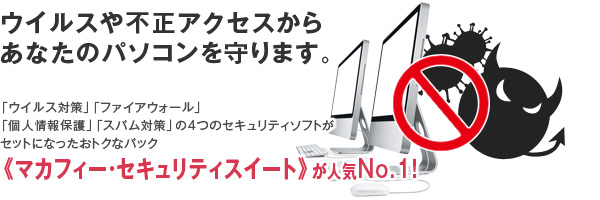 ウイルスや不正アクセスからあなたのパソコンを守ります。《マカフィー・セキュリティスイート》が人気No.1！