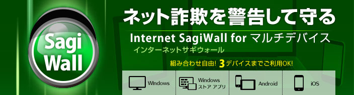 ネット詐欺を警告して守る Internet SagiWall for マルチデバイス