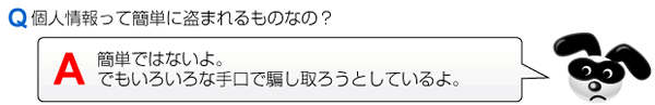 個人情報って簡単に盗まれるものなの？