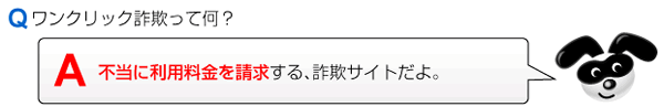 ワンクリック詐欺って何？