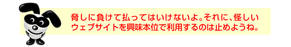 脅しに負けて払ってはいけないよ。