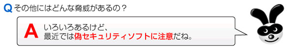 そのほかにはどんな脅威があるの？