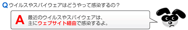 ウイルスやスパイウェアはどうやって感染するの？
