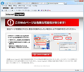 Internet SagiWallは危険なサイトの画面を表示させません