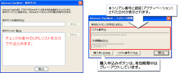 除外サイト登録機能とライセンス情報の確認機能