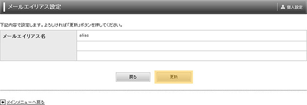 メールエイリアス設定確認画面